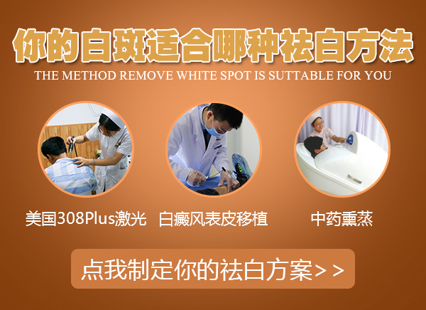 男性选择哪种方法治疗白癜风