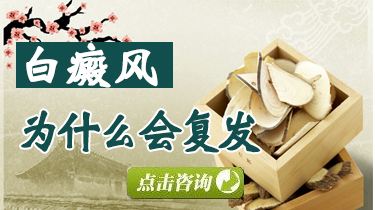 白癜风为什么会再发?