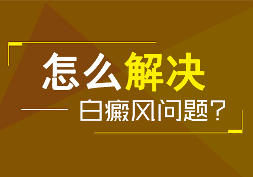 合肥华研白癜风医院口碑