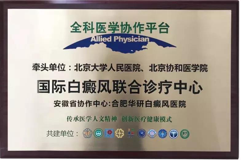 合肥华研白癜风医院