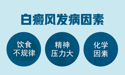 局限性白癜风的成因有哪些?