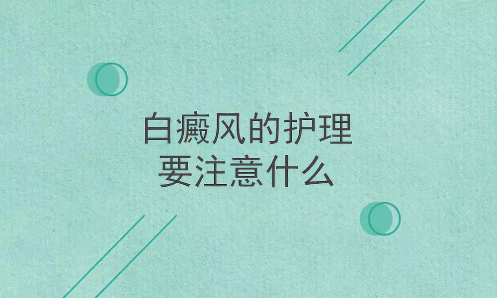 白癜风患者运动要注意哪些问题？