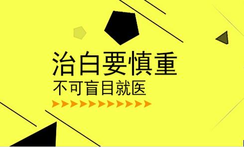 白癜风的治疗能不能使用偏方?