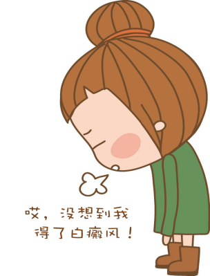16岁白癜风患者咋走出心理困扰
