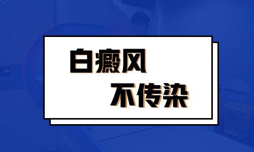 白癜风会不会传染