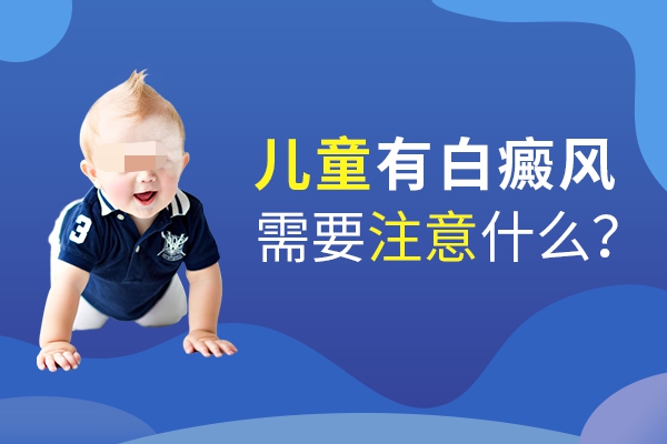 杭州儿童白癜风 儿童治疗白癜风费用和什么有关