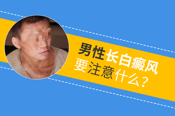 男性患者在治疗白癜风时要注意什么?