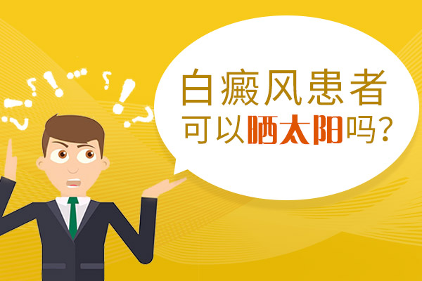 白癜风多晒太阳就可以康复吗?