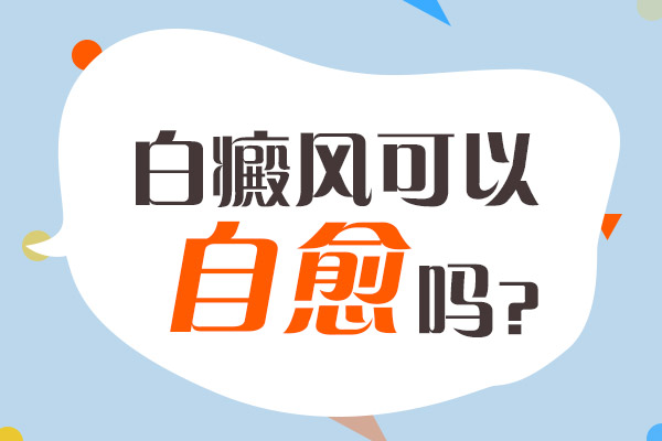 萌芽期白癜风可以不治而好吗?