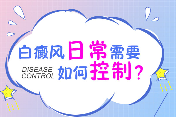 如何做可以不让白癜风的病情加重?