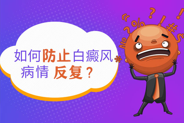 为什么男性白癜风治好后又复发了