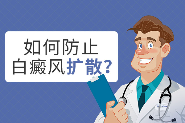 白癜风5年了没有扩散是因为什么?