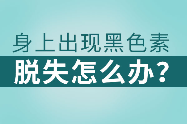 　白癜风的出现与黑色素之间有哪些联系?