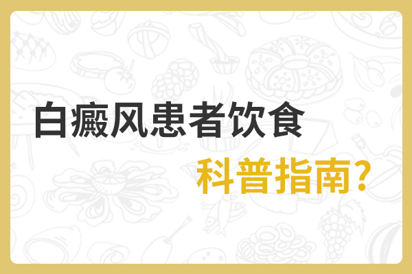 老年白癜风患者的饮食需要注意哪些?