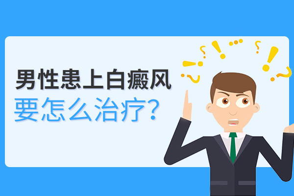 男性白癜风怎样治疗