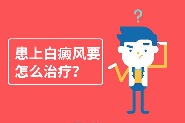 后背上起白癜风要怎么治疗呢?