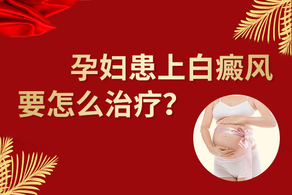 芜湖孕妇患上白癜风要怎么治疗