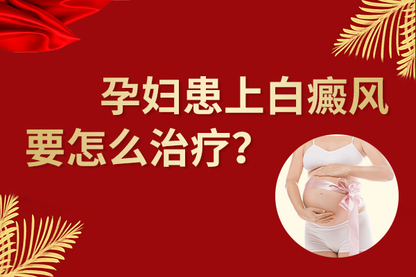 孕妇身上出现了白癜风要怎么治疗?