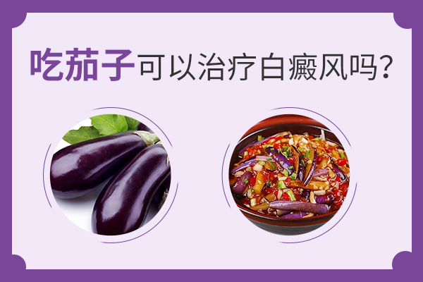 吃茄子可以治疗白癜风吗？
