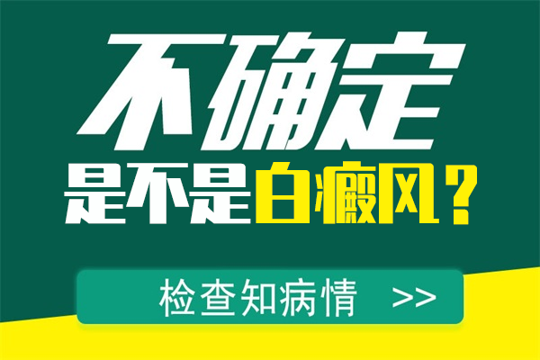 脸上长了点点白斑疑似白癜风要怎么办?