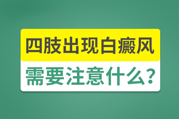 白癜风预防的方法有哪些?