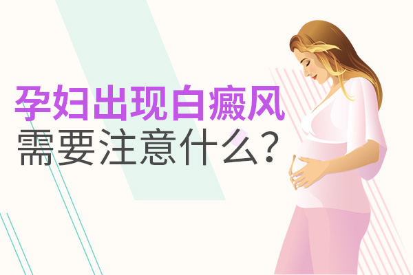 妊娠期女性白癜风患者应注意什么？
