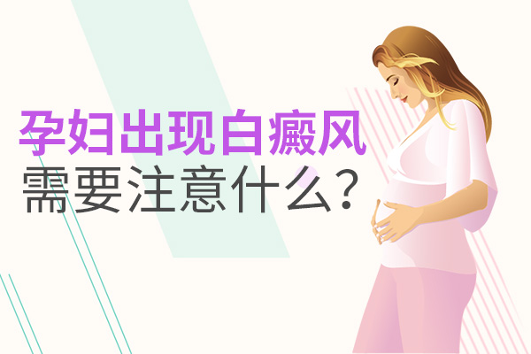 孕妇患白癜风怎么办