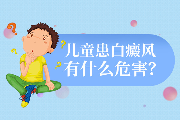 杭州哪家医院治白癜风比较好 如何避免白癜风给儿童造成伤害