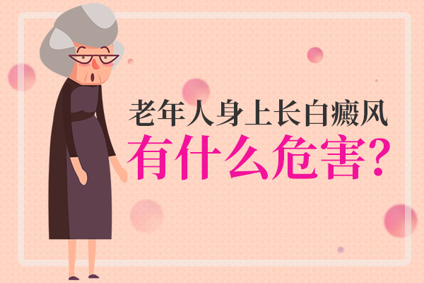 海口治疗白癜风的好医院 老年人出现白癜风有什么危害