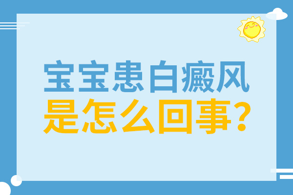 宝宝之所以会产生白癜风的原因有哪些?