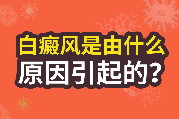 脖子出现白癜风需要反反复复治疗的原因是什么?