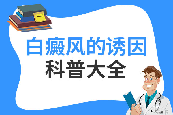 哪些人是白癜风比较多发的人群?