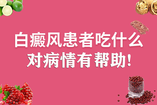 白癜风患者可以吃鱼吗?