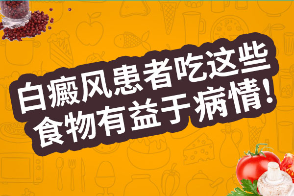 白癜风患者如何吃才能防止白斑变大?