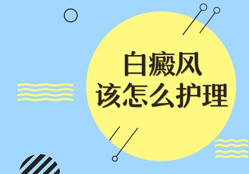 合肥青少年白癜风患者怎么护理?
