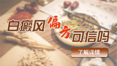 民间偏方治疗白癜风会有什么危害?