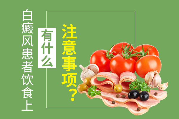 白癜风的饮食应该注意什么?