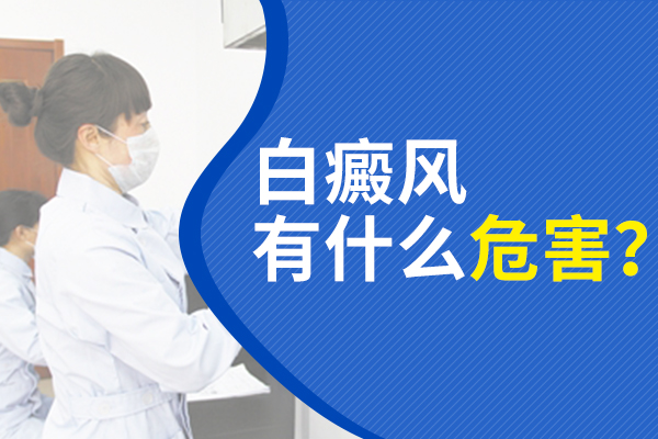 杭州哪里白癜风 面部白斑不治会有哪些并发症