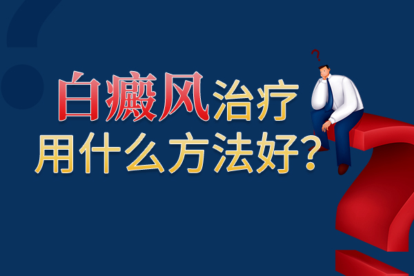 白斑面积较大的白癜风患者应该怎么治?