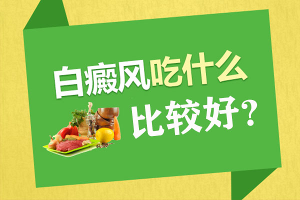苦味食物对治疗白癜风有用吗？