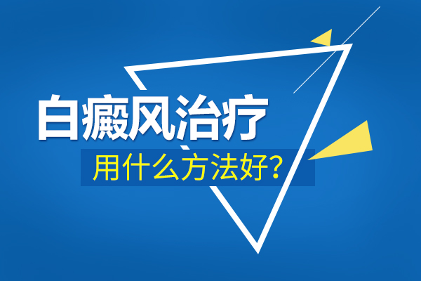 白癜风白斑变大了怎么治呢?