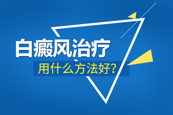 面部白癜风用什么方法治疗呢?