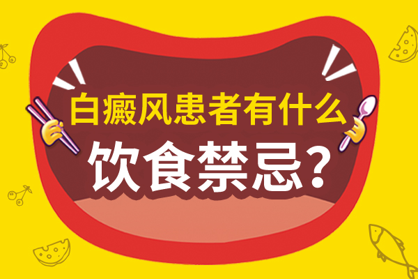 儿童白癜风患者饮食上该注意什么?