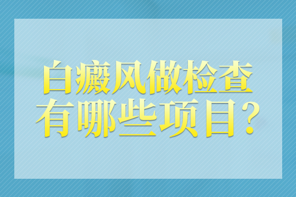 伍德灯能看出肚子上的白斑吗