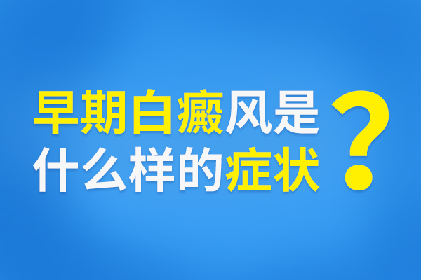 白癜风是什么症状呢?