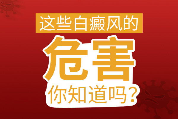 白癜风乱用药物的危害有哪些?