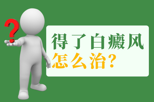 只用药物治疗可以控制白癜风患者的病情?