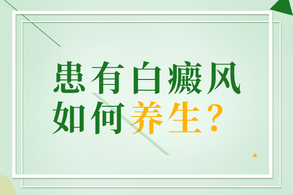 老年人预防白癜风出现的措施有哪些?