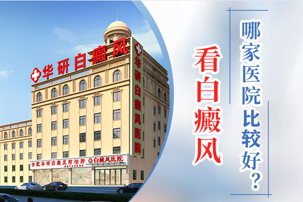 合肥华研医院治疗白癜风怎么样