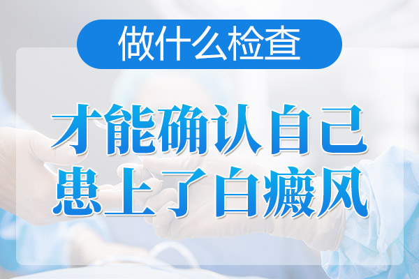 白癜风应该做哪些检查?